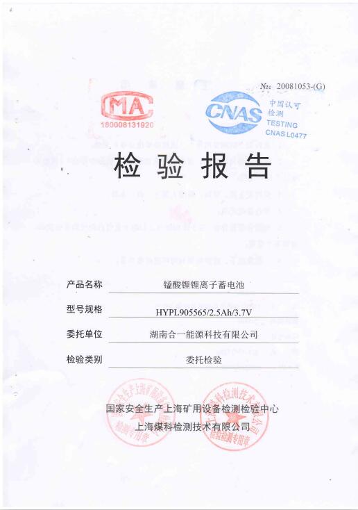 錳酸鋰鋰離子蓄電池檢驗(yàn)報(bào)告HYPL905565-2.5Ah-3.7V