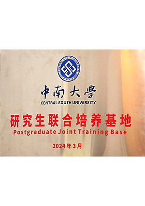 中南大學(xué)研究生聯(lián)合培養(yǎng)基地