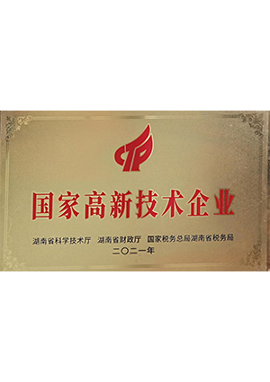 國(guó)家高新技術(shù)企業(yè)