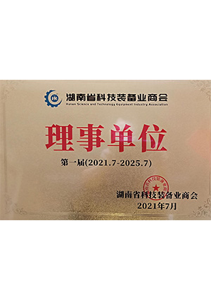 湖南省科技裝備業(yè)商會(huì)理事單位