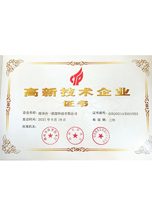 高新技術(shù)企業(yè)證書(shū)
